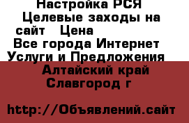 Настройка РСЯ. Целевые заходы на сайт › Цена ­ 5000-10000 - Все города Интернет » Услуги и Предложения   . Алтайский край,Славгород г.